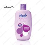 شامپو بدن کودک فیروز حاوی عصاره اسطوخودوس 300 میلی لیتر - Firooz Baby Body Shampoo With Lavender 300 ml