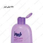 شامپو بدن کودک فیروز حاوی عصاره اسطوخودوس 450 میلی لیتر - Firooz Baby Body Shampoo With Lavender 450 ml