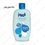 شامپو بدن کودک فیروز حاوی گوار و گلیسیرین مناسب برای پوست های خشک و حساس آبی 450 میلی لیتر - Firooz baby body shampoo containing guar and glycerin Blue 450 ml