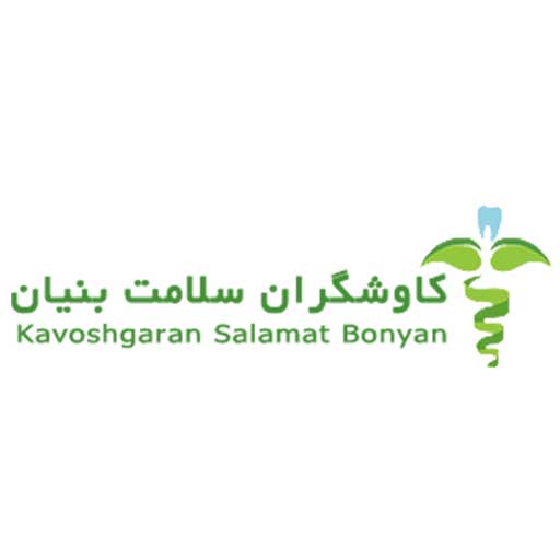 کاوشگران سلامت بنیان - Kavoshgaran Salamat Bonyan