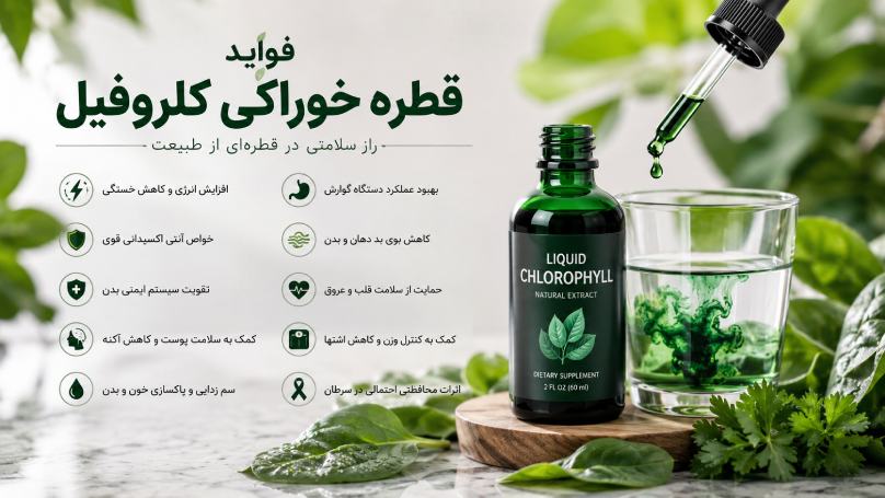 فواید قطره خوراکی کلروفیل